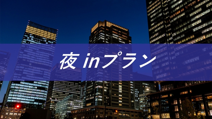 【レイトチェックイン】18時からの滞在でちょっっぴりお得に！駅チカ1分/朝食付き【ECOプロ】